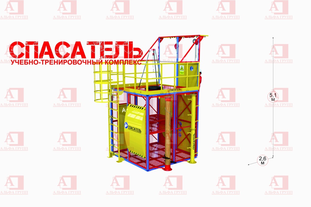 Учебно-тренировочный полигон СПАСАТЕЛЬ ПС15-02-5-01 от АЛЬФА ГРУПП для практических занятий на высоте и в замкнутом пространстве с применением средств индивидуальной защиты и стационарных анкерных систем.   Учебно-тренировочный полигон СПАСАТЕЛЬ ПС15-02-5-01 от АЛЬФА ГРУПП для практических занятий на высоте и в замкнутом пространстве с применением средств индивидуальной защиты и стационарных анкерных систем.